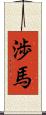 渉馬 Scroll