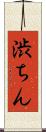 渋ちん Scroll
