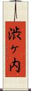 渋ヶ内 Scroll