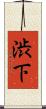 渋下 Scroll