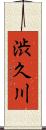 渋久川 Scroll