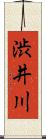 渋井川 Scroll