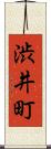渋井町 Scroll