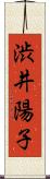 渋井陽子 Scroll