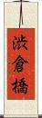 渋倉橋 Scroll