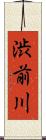 渋前川 Scroll