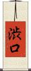 渋口 Scroll