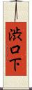 渋口下 Scroll