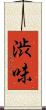 渋味 Scroll