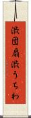 渋団扇 Scroll