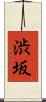 渋坂 Scroll