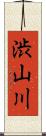渋山川 Scroll
