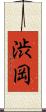 渋岡 Scroll