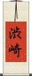 渋崎 Scroll