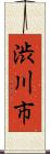 渋川市 Scroll