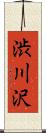 渋川沢 Scroll