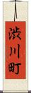 渋川町 Scroll