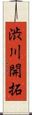 渋川開拓 Scroll