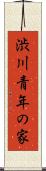 渋川青年の家 Scroll