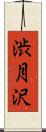 渋月沢 Scroll