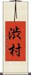 渋村 Scroll