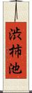 渋柿池 Scroll