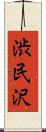渋民沢 Scroll