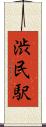 渋民駅 Scroll