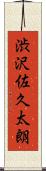 渋沢佐久太朗 Scroll