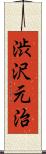 渋沢元治 Scroll