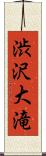 渋沢大滝 Scroll