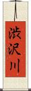 渋沢川 Scroll