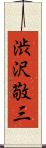 渋沢敬三 Scroll