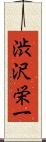 渋沢栄一 Scroll