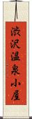 渋沢温泉小屋 Scroll