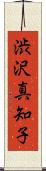 渋沢真知子 Scroll
