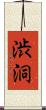 渋洞 Scroll