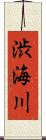 渋海川 Scroll