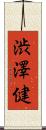 渋澤健 Scroll
