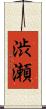 渋瀬 Scroll