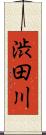 渋田川 Scroll