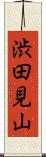 渋田見山 Scroll