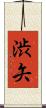 渋矢 Scroll