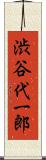渋谷代一郎 Scroll