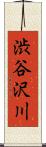 渋谷沢川 Scroll