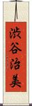 渋谷治美 Scroll
