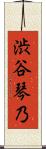 渋谷琴乃 Scroll