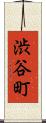 渋谷町 Scroll