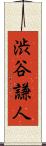 渋谷謙人 Scroll