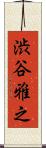 渋谷雅之 Scroll